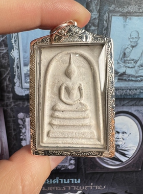 龙婆培2518伦成龙崇迪佛 银壳萨玛空卡 泰国佛牌崇迪佛吊坠 保真