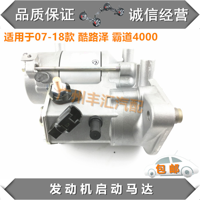 适用07-18酷路泽RSJ15霸道4000启动马达发动机起动机总成打火电机