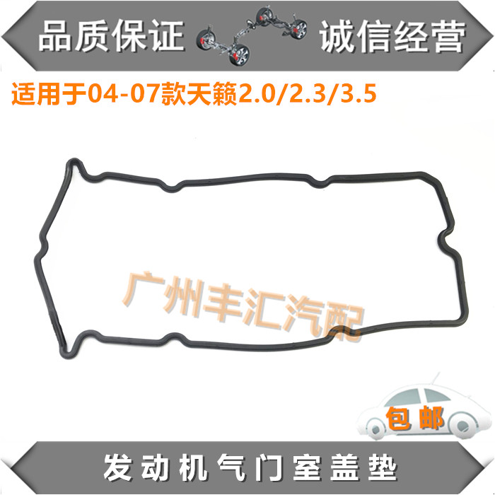 适用04-07天籁气门室盖密封胶垫