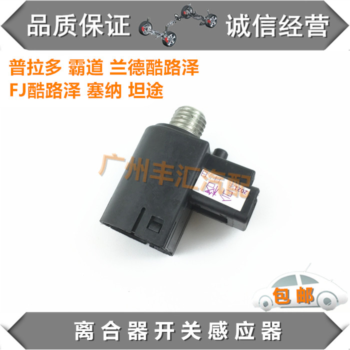 兰德酷路泽塞纳霸道离合器开关