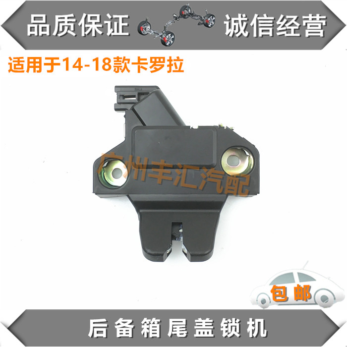 14-18卡罗拉后备箱尾盖锁尾门锁