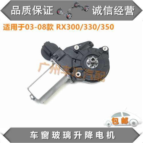 适用RX300/330/350玻璃升降马达