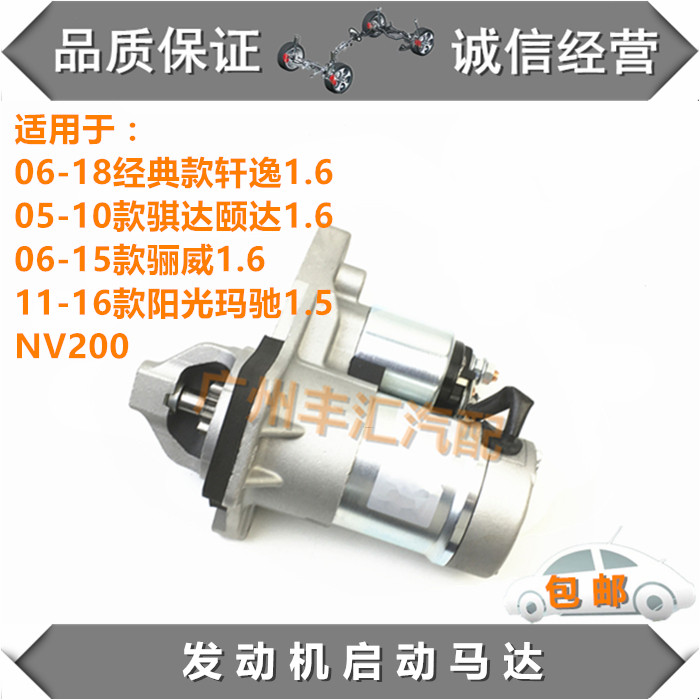 NV20阳光骊威骐颐达轩逸启动马达