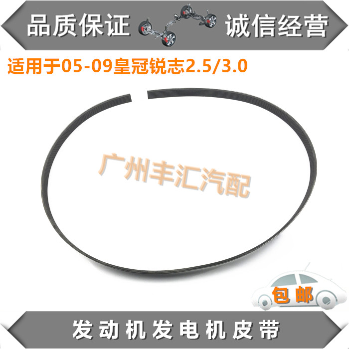 适05-09皇冠锐志发电机冷气皮带