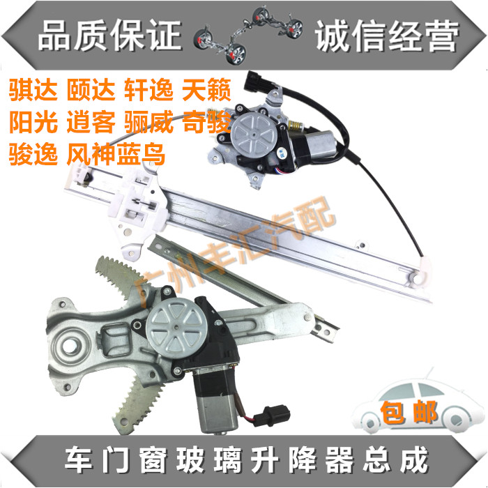 逍客轩逸天籁骐达颐达升降器总成