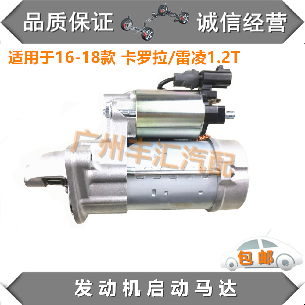 卡罗拉雷凌1.2T启动马达起动电机