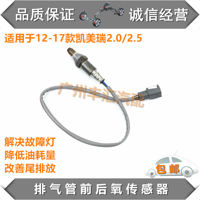 适用12-17凯美瑞前后氧传感器