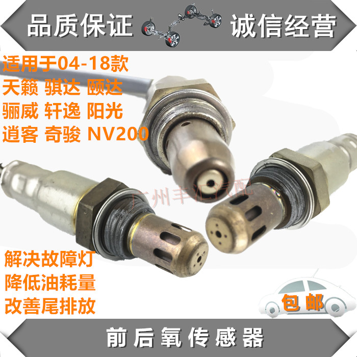 骊威阳光逍客奇骏NV200轩逸骐达颐达天籁前后氧传感器排气空燃比