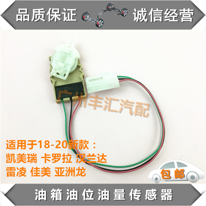 新款雷凌卡罗拉凯美瑞油量传感器