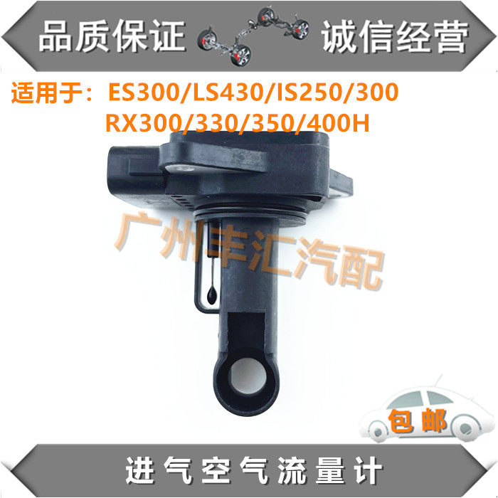 适用于ES300 LS430 IS250/300 RX300/330/350/400h进气空气流量计
