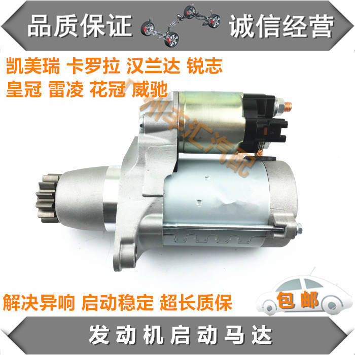 凯美瑞卡罗拉汉兰达锐志皇冠雷凌花冠威驰启动马达发动机起动电机