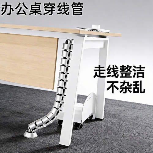 办公桌底圆形蛇形穿线管