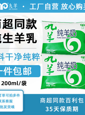 九羊纯羊奶200ml袋装35天保质