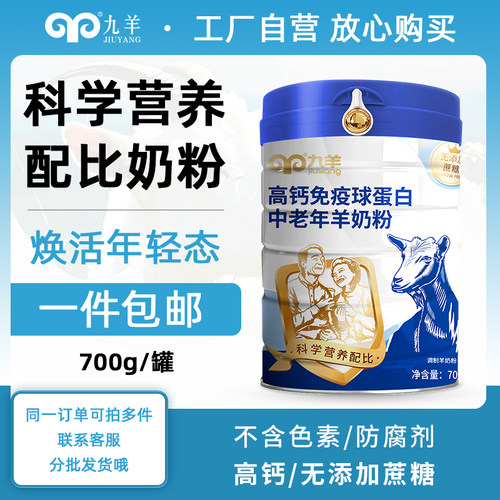 九羊免疫球蛋白营养羊奶粉