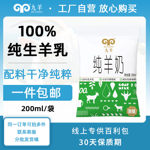 九羊纯羊奶200ml无添加蔗糖脱膻