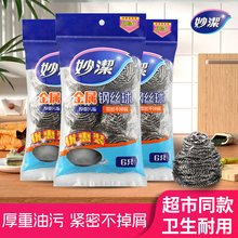 妙洁不锈钢钢丝球正品大号家用线上线下同款食品级不易掉丝清洁球