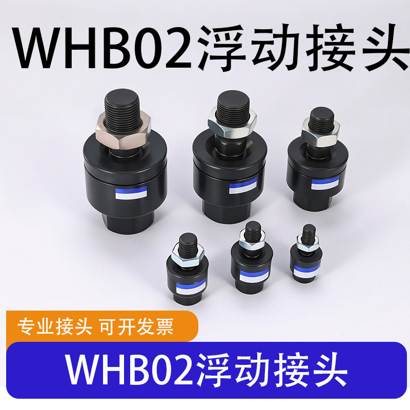 WHB02浮动接头怡合达型浮动接头WHB02-M8X1.25/M10X1.25图片