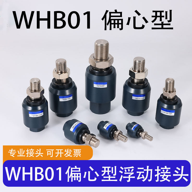 WHB01偏心型浮动接头怡合达图片