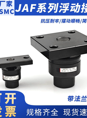 SMC型带法兰浮动接头JAF-30/40/50/63-8-10-12-14-16-18-125-150