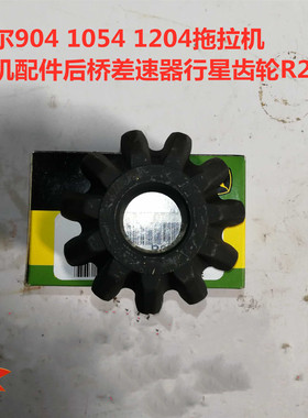 热销迪尔904 1054 1204拖拉机农机配件后桥差速器行星齿轮R218268