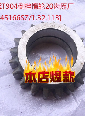 热销东方红904倒档优质惰轮20齿【5145166SZ/1.32.113]质量保障