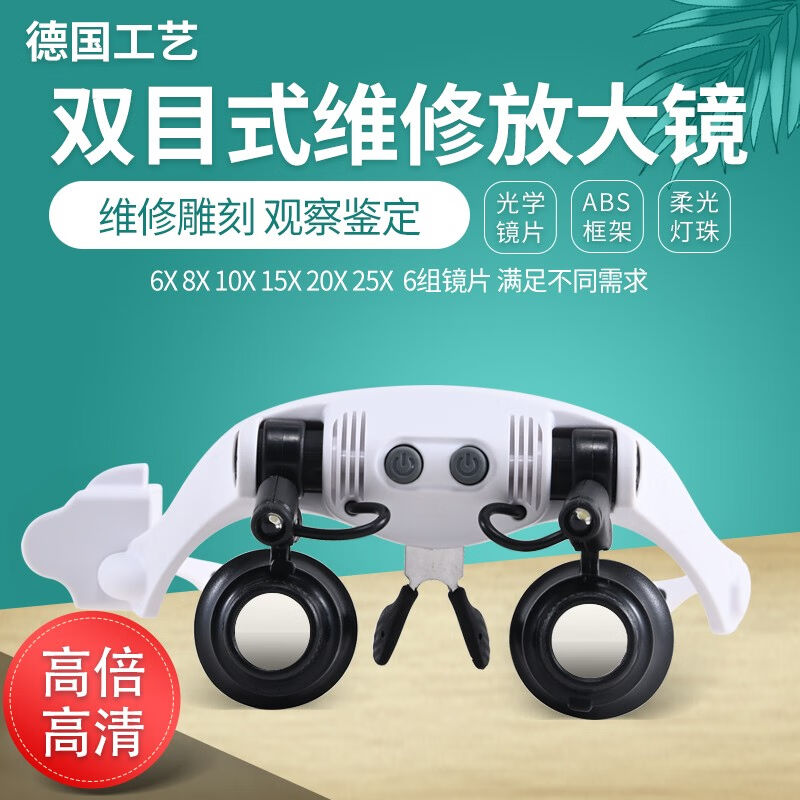 欧视宝25倍高清高倍头戴带LED灯手机钟表维修焊接雕刻眼镜式放大