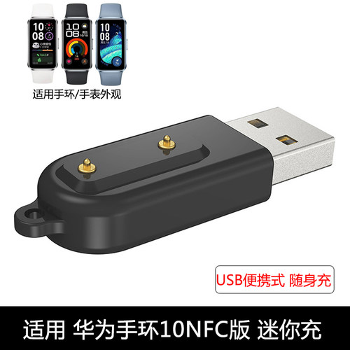 适用华为手环10迷你充电器华为手环10NFC版迷你充便携式USB随身充
