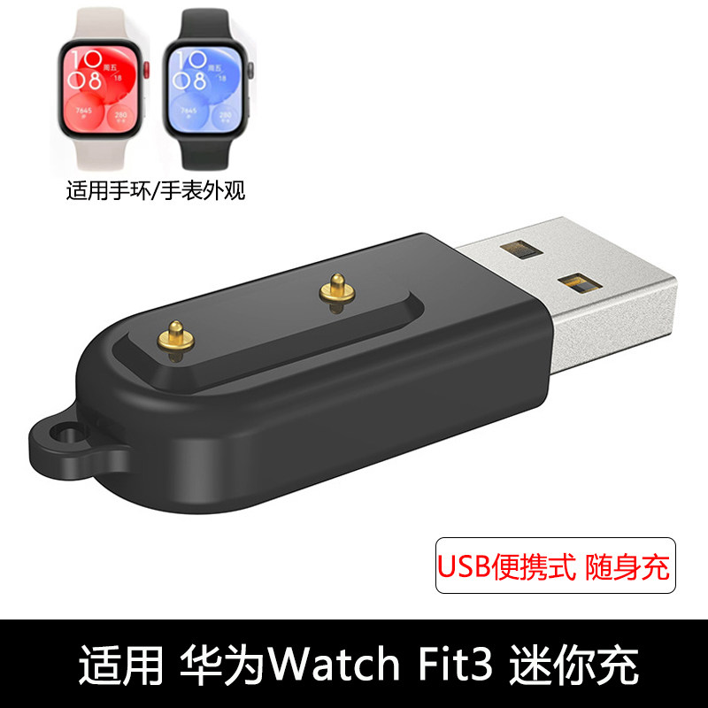 适用华为手环Watch Fit3充电器Watch Fit3便携式USB迷你充随身充