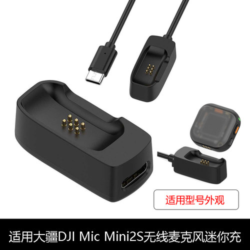 适用大疆DJI MicMini2S Type-C迷你充无线领夹麦克风发射器充电器