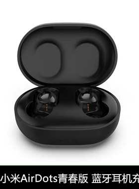 适用小米Airdots青春版蓝牙耳机充电器盒红米Redmi AirDots充电仓