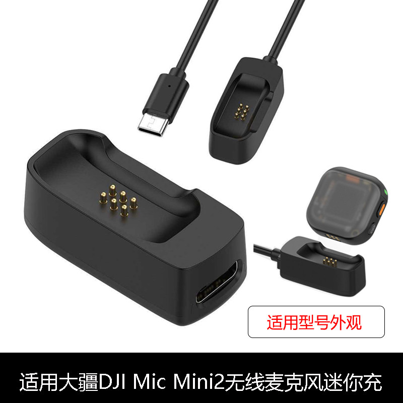 适用大疆DJI Mic Mini2 Type-C迷你充无线领夹麦克风发射器充电器