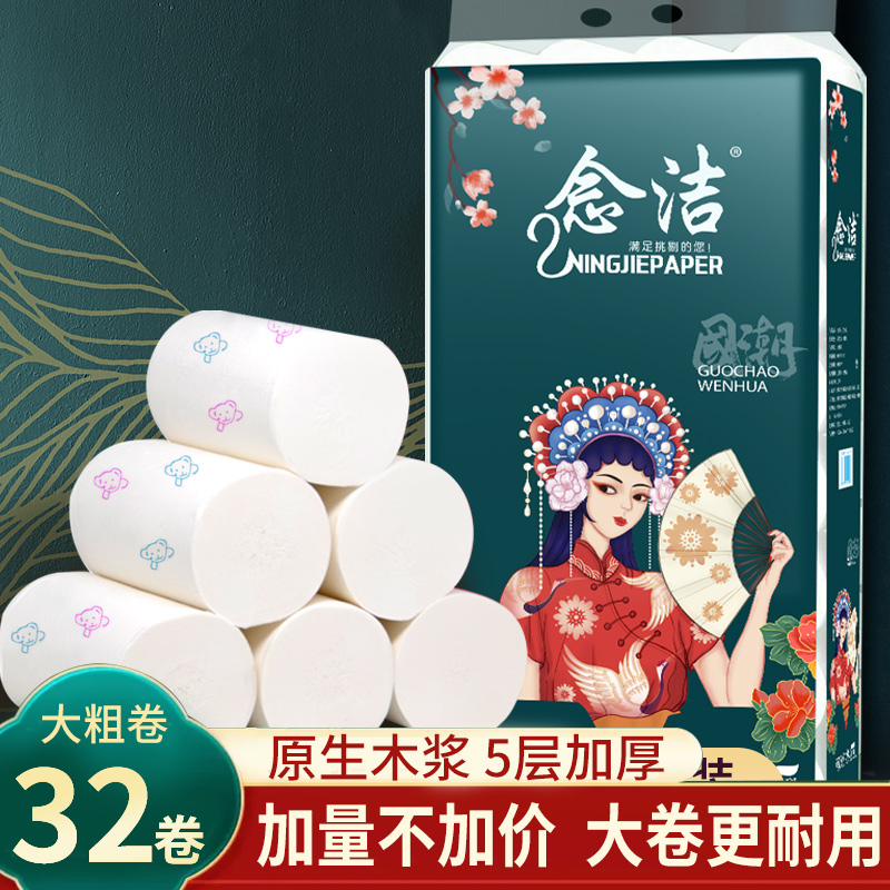 念洁32有芯卷纸5无32卷