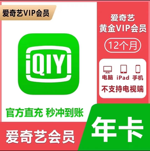 爱奇艺黄金会员周卡爱奇艺黄金VIP月卡爱奇艺VIP季年不支持电视端