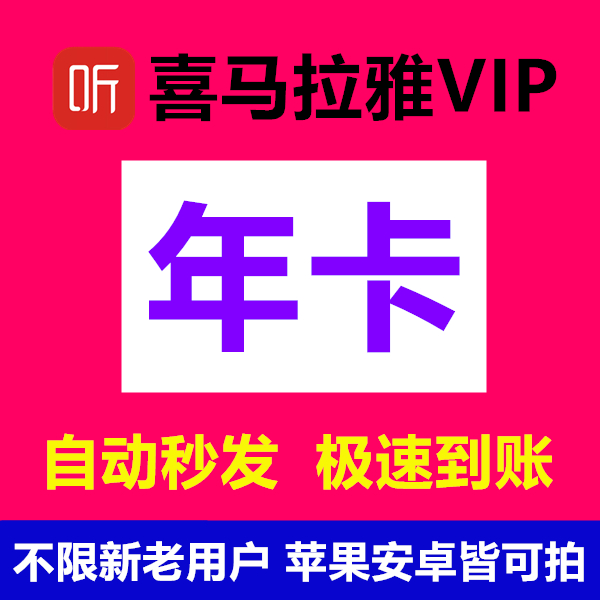 喜马拉雅会员年卡喜马VIP365天年卡喜马来雅12个月喜马FM会员年卡