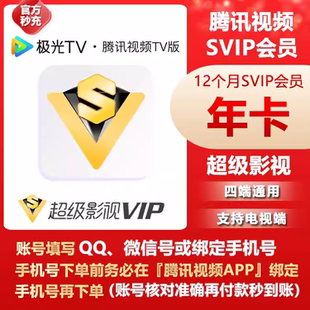 腾讯视频年卡超级影视年卡372天 云视听极光影视年费支持电视TV端