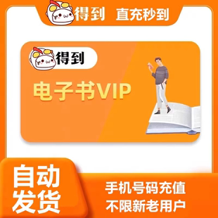 得到电子书会员30天得到电子书VIP月卡30天得到电子书年卡12个月