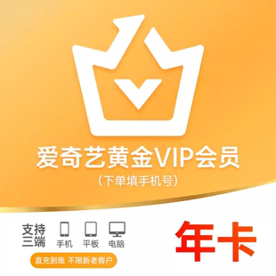 爱奇艺黄金视频会员年卡12个月爱奇艺黄金vip365天不支持电视端