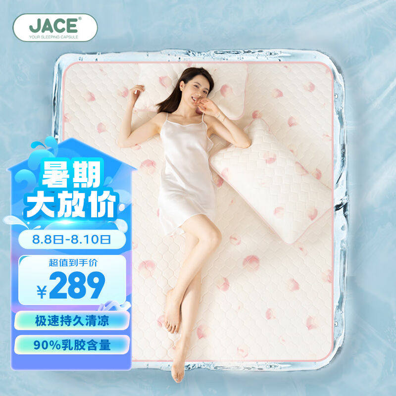 JaCe夏季乳胶冰丝凉席凉垫抗菌防螨持久凉感成人白桃单凉席1.8*2m