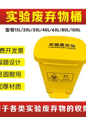 医疗废物脚踏垃圾桶黄色医用垃圾收集污物筒实验室专用垃圾桶