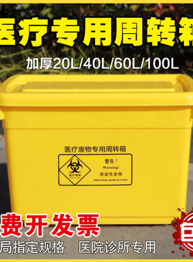 医疗废物周转箱医疗垃圾转运运转箱黄色暂存箱加厚100L60L40L20L