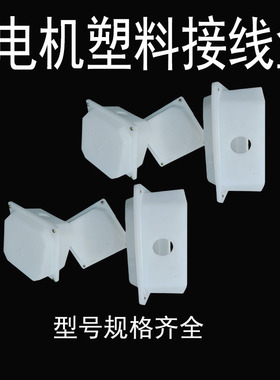 塑料电机接线盒耐磨防锈白色加厚三相电动机接线盒Y80-280