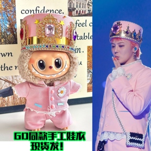 拉布布GD同款权志龙labubu娃衣17cm套装二代马卡龙毛绒公仔gd娃衣