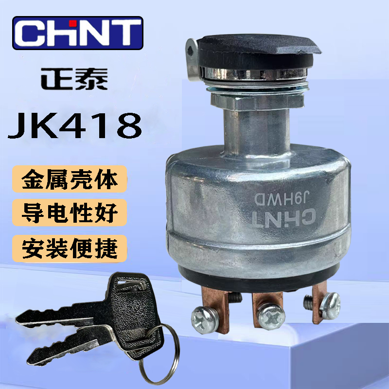 正泰汽车点火开关JK418启动钥匙锁12V/24V货车工程机械叉车农用车
