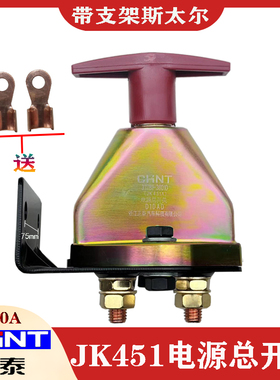 正泰汽车电源总开关JK451A带支架型货车农用车改装防漏电断电总闸