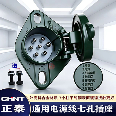 正泰汽车电源连接线七孔插座24v