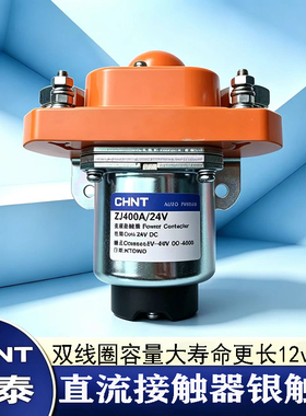 正泰直流接触器12V/24V客车挖机装载机 ZJ200A 400A 大功率继电器
