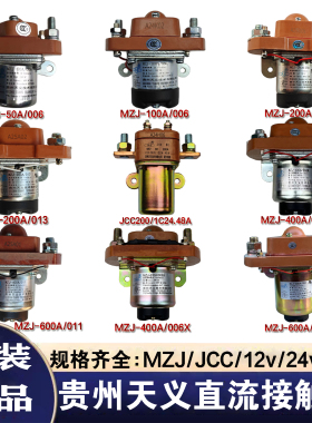 贵州天义直流接触器MZJ600A/006400A200A JCC100 JCC40012V24V48V