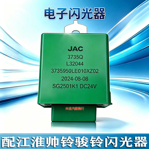 原装江淮闪光器转向继电器