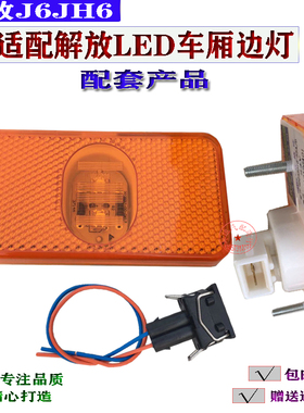 适配于解放J6边灯J6P J6L车货厢侧标志灯LED黄色转向叶子板灯配套
