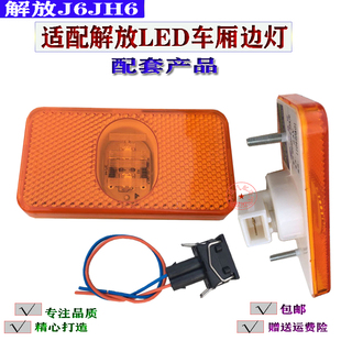适配于解放J6边灯J6P J6L车货厢侧标志灯LED黄色转向叶子板灯配套